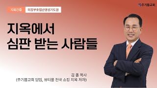 천국지옥간증 ㅣ 지옥에서 심판 받는 사람들 ㅣ 김 폴 목사 ㅣ 의정부호렙산영성기도원