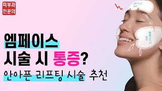 중안부 리프팅 엠페이스, 통증은? Q. 아프지 않은 리프팅 없나요?