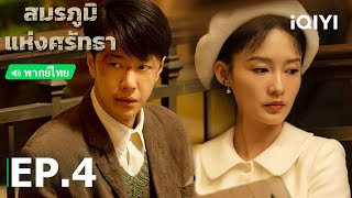 พากย์ไทย: สมรภูมิแห่งศรัทธา (War of Faith) | EP.4 (Full HD) | iQIYI Thailand