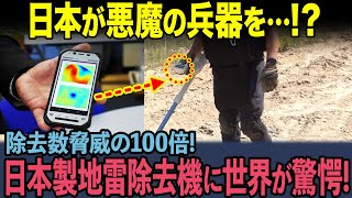 【海外の反応】日本製の「地雷除去機」の精度がヤバい！世界中が驚愕した本当の理由とは…