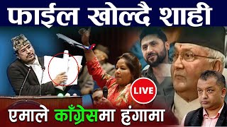 Live 🔴 O My God  गिरिबन्धु भुटानी फाईल खोल्दै ज्ञानेन्द्र शाही, कांग्रेश नेता आत्तिए Gyanendra shahi