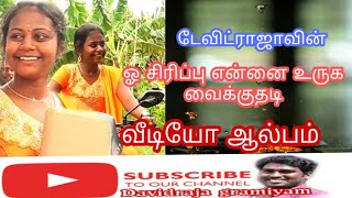 Davidraja gramiyam ஓ சிரிப்பு என்ன உருக வைக்குதடி வீடியோ