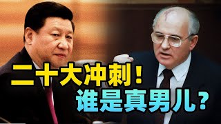 中共二十大定檔，為何選擇10月16日？習近平連任就會安全嗎？關閉國門，他最怕什麼？習近平也許曾經有純真抱負，為何十八大後既沒學戈爾巴喬夫也沒學蔣經國？