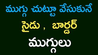 ముగ్గు చుట్టూ వేసుకునే సైడు బార్డర్ ముగ్గులు|| border design|| kolam design.