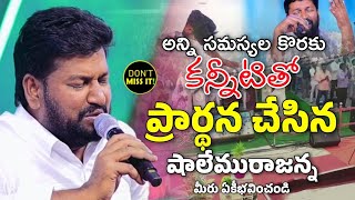 అన్ని సమస్యల కొరకు కన్నీటితో సంఘముతో కలసి ప్రార్థన చేసిన షాలేమురాజన్న...