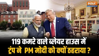 PM Modi Visit US: America दौरे पर PM Modi, इस खास Blair House में Donald Trump ने ठहराया, वजह खास