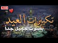 تكبيرات عيد الأضحى المبارك 2026 بأجمل صوت ستسمعه في حياتك 🌷💛 لنجعلها تملأ الدنيا الله أكبر الله أكبر