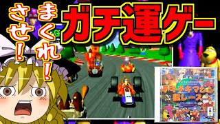 【ゆっくりゲーム雑談】ガチ運ゲー!　3DO チキチキマシン猛レース ケンケンとブラック魔王のイジワル大作戦　ネット購入品紹介264