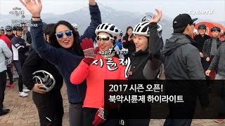 2017 시즌 오픈! 북악시륜제 하이라이트