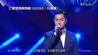 20171021 《善心滿載仁愛堂》 鄭俊弘演唱新歌 《起跑線》