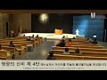 남양성모성지 2025. 2. 19 연중 제6주간 수요일 성 요셉 신심 지향 묵주기도 미사