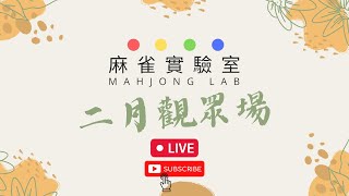 [港式台牌LIVE] #419  三月報名表出爐 (Ft. Kenken/fc/Felix)