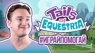 Tails of Equestria - Спасти Рядового Милашку  |  #ИГРАЙПОМОГАЙ  |  My Little Pony