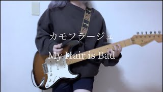 【ギター弾いてみた】カモフラージュ/ My Hair is Bad