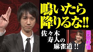 「鳴いたら降りるな!!」佐々木寿人の麻雀道!!