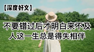 【不要错过后，才明白来不及】人这一生总是得失相伴，余生愿你我都能珍惜幸福。