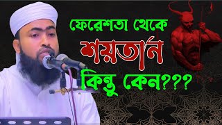 ফেরেশতা কেন আল্লাহর লানত প্রাপ্ত হলো। আলোচক: মুফতী আবু তাহের আব্দুল্লাহ নাটোরী।।।