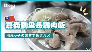 【台湾旅行】地元っ子おすすめ台湾料理・嘉義劉里長鶏肉飯