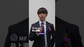 【シオン】ゲームメイカー 井上潮音 選手の自己紹介🎙️ サンフレッチェ広島