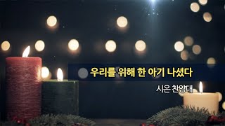 20241222 한신교회 시온 찬양대 - 우리를 위해 한 아기 나셨다