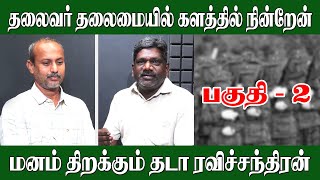 தலைவர் தலைமையில் களத்தில் நின்றேன் . மனம் திறக்கும் தடா ரவிச்சந்திரன் - பகுதி 2