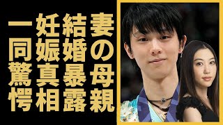 羽生結弦の妻・末延麻裕子の母親が結婚を暴露...妊娠中の真相に驚きを隠せない...『イケメンフィギュアスケーター』の発覚した妻の正体や元バイオリニストの経歴や現在の姿に言葉を失う...