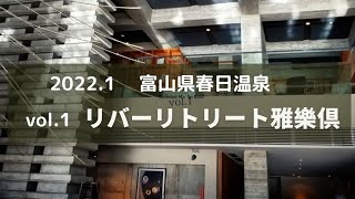 【日々の暮らしのあれこれ雑記】・Vlog～旅編～#84 リバーリトリート雅樂倶にて  雑事に追われる日常からの解離