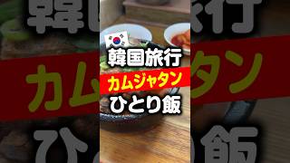 ソンスはカフェだけじゃない!行列のできるカムジャタンは食べなきゃ！ #韓国旅行 #韓国グルメ #カムジャタン