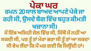 ਪੇਕਾ ਘਰ|| ਦਿਲ ਨੂੰ ਛੂ ਲੈਣ ਵਾਲੀ ਕਹਾਣੀ|| @gkpunjabikahaniya @FALSAFEਫਲਸਫੇZINDGIDEਜਿੰਦਗੀਦੇ