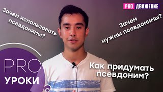 Зачем нужны псевдонимы? Зачем использовать псевдонимы? Как придумать псевдоним?