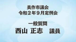 令和２年９月定例会 一般質問 西山 正志 議員