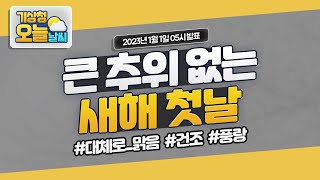 [오늘날씨] 큰 추위 없는 새해 첫날. 1월 1일 5시 기준