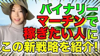 [バイナリー]もしマーチンで稼ぎたいなら100%やるべき新戦略計算法を紹介!!必ず計算してから利益が出ることを確認してから取り入れましょう！[バイナリーオプションLife]2020/12/03ハイロー