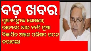 New 22 NAC   declared by odisha CM Naveen Patnaik 22 ଟି ନୂଆ NAC ଘୋଷଣା