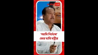 'আমি নির্দোষ', ফের বললেন জ্যোতিপ্রিয়