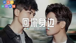 佘曼妮 - 回你身边 | 【网络剧《决对争锋》主题曲  OST】| 高音质动态歌词 Pinyin Lyrics