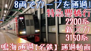 【名鉄】8両でカーブを通過！2200系(新スカート)+3150系 特急豊橋行 鳴海通過