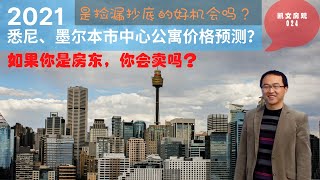 2021悉尼、墨尔本市中心公寓价格预测？会大跌吗？该尽快抛售吗？是投资者抄底捡漏的时机吗？