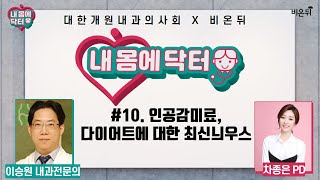 [대한개원내과의사회 내 몸에 닥터] #10. 인공감미료, 다이어트에 대한 최신늬우스 (한양내과 이승원 원장& 차종은 PD)