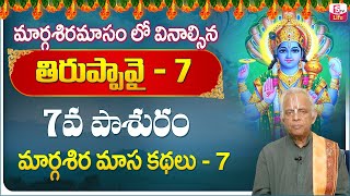 ధనుర్మాసం పాశురాలు 7 || Dhanurmasam Special Thiruppavai Pasuralu 7 story in Telugu || SumanTV Life