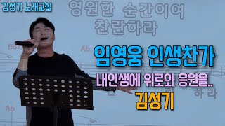 김성기 🎶 인생찬가 🎶 임영웅 감동과 위로의 노래