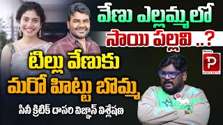 Cine Critic Dasari Vignan Analysis On Balagam Venu Yellamma Movie | Sai Pallavi | Telugu Popular TV