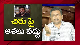 Chiru Political Entry Twist  చిరు పై ఆశలు వద్దు