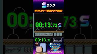 【Sランク】WORLD1-1最速クリア競走3 / 13.73秒 #スーパーマリオブラザーズ3 #ファミコン世界大会 #タイムアタック #1-1 of a Kind