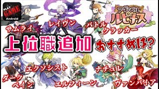 #10【ルピナス】上位職追加!!おすすめは？2つの職をとりあえず解放  - AVABEL LUPINUS -