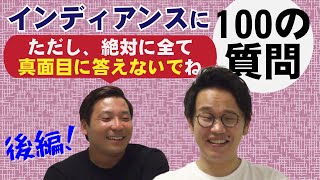 『100の質問するけど絶対に真面目に答えないでね〜インディアンス編〜 後編』【#吉本自宅劇場】