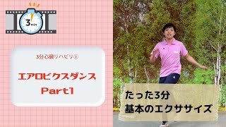 【たった3分簡単エクササイズ】3分心臓リハビリ①エアロビクスダンスPart1 （約3.8METｓ）