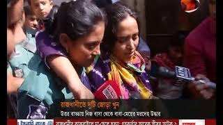 রাজধানীতে কয়েক ঘণ্টার ব্যবধানে আবারও জোড়া খুন- CHANNEL 24 YOUTUBE