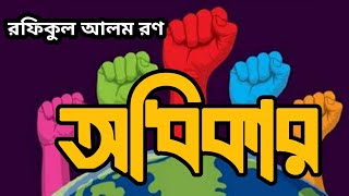 Odhikar - by Rafiql Alam Ron| অধিকার। রফিকুল আলম রণ