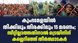 കുംഭമേളയിൽ തിക്കിലും തിരക്കിലും 15 മരണം; സീറ്റില്ലാത്തതിനാൽ ട്രെയിനിന് കല്ലെറിഞ്ഞ് തീർത്ഥാടകർ